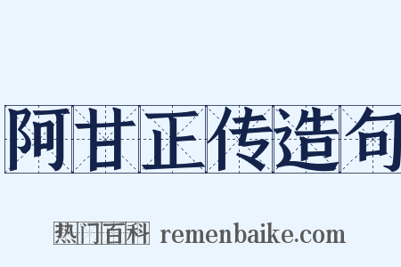 阿甘正传造句是什么意思的图片